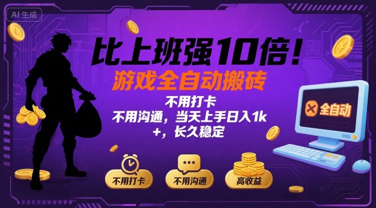 比上班强10倍！游戏全自动搬砖：不用打卡  不用沟通，当天上手日入1k +，长久稳定【揭秘】-梦凌网创