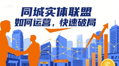 同城实体联盟如何运营，快速破局-梦凌网创