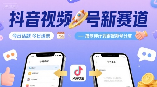 抖音视频号新赛道今日话题今日语录，撸伙伴计划跟视频号分成-梦凌网创