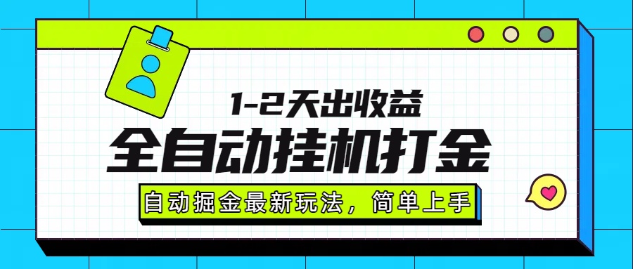 最新全自动打金玩法单日收益1000-2000-梦凌网创