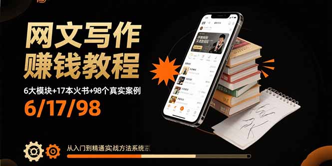 网文写作赚钱教程：6大模块+17本火书+98个真实例子 从入门到精通实战方法-梦凌网创