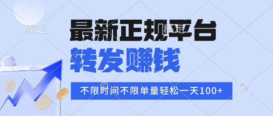 2025年最新正规平台 转发赚钱 不限单量，单价高，一天轻松100+-梦凌网创