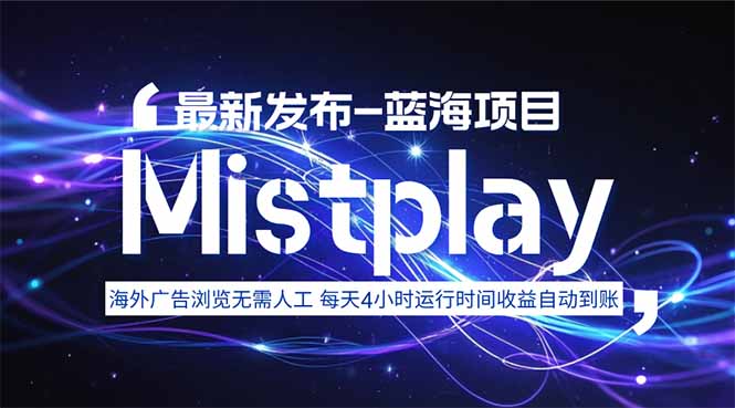 8月中旬新项目Mistplay海外游戏广告，每天自动运行2-4小时无需人工值…-梦凌网创