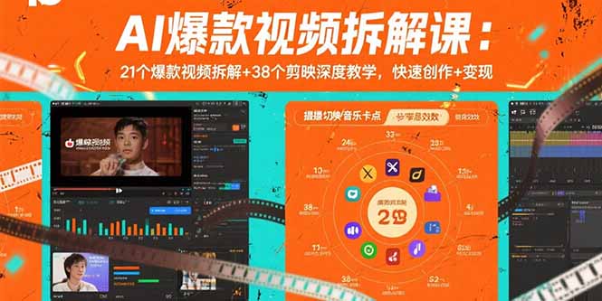 AI爆款视频拆解课：21个爆款视频拆解+38个剪映深度教学，快速创作+变现-梦凌网创