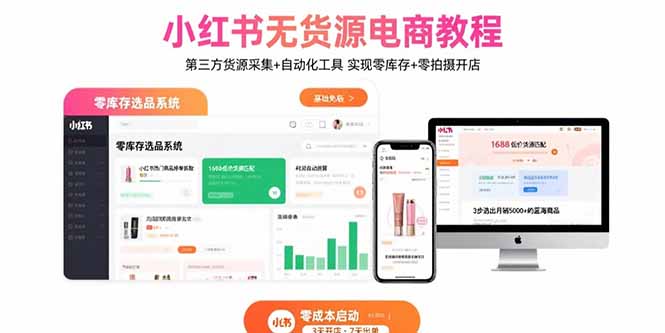 小红书无货源电商教程：第三方货源采集+自动化工具 实现零库存+零拍摄开店-梦凌网创