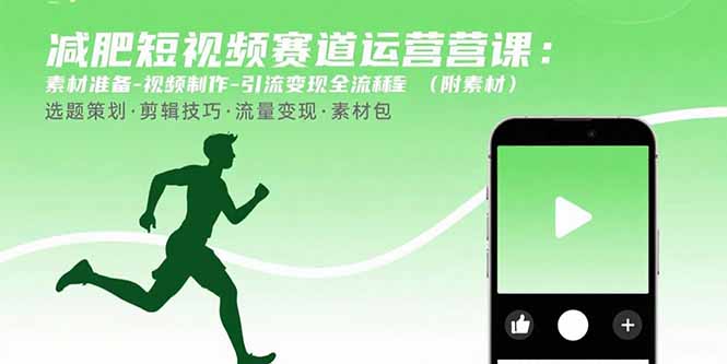 减肥短视频赛道运营课：素材准备-视频制作-引流变现全流程 (附素材-梦凌网创