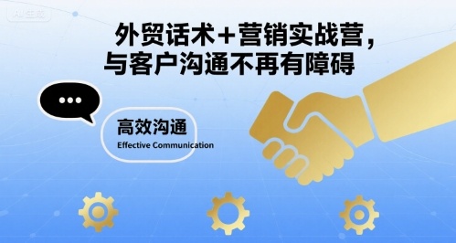 外贸话术+营销实战营，与客户沟通不再有障碍-梦凌网创
