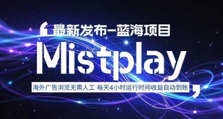 8月中旬新项目Mistplay海外游戏广告，每天自动运行2-4小时无需人工值守，日收益1.5美刀左右 可多开【揭秘】-梦凌网创