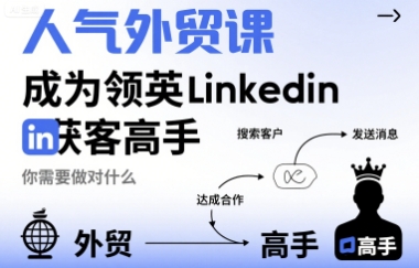 人气外贸课-成为领英Linkedin获客高手，你需要做对什么-梦凌网创
