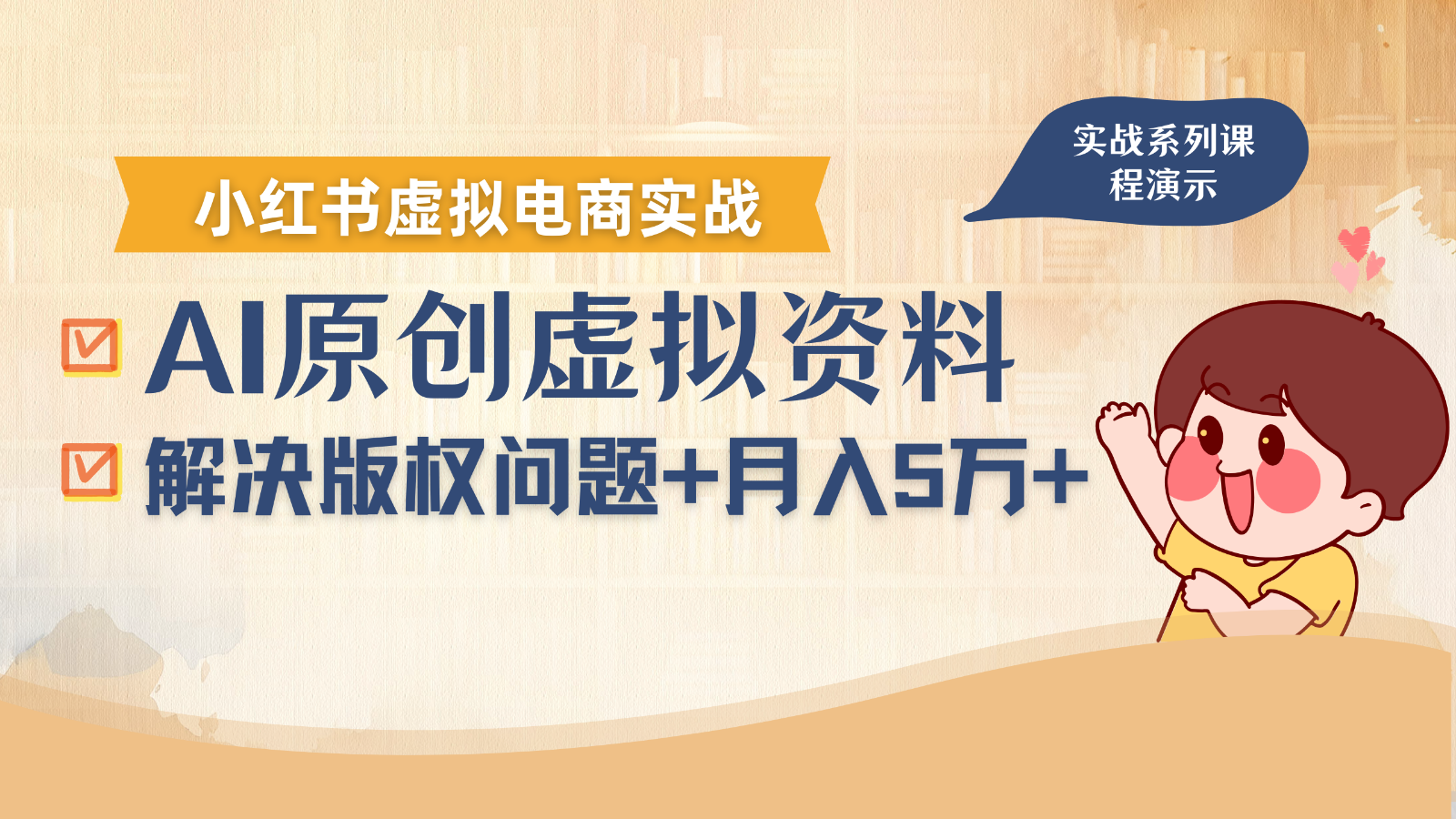借助AI操作小红书虚拟电商，解决资料版权问题，新手轻松月入1万+-梦凌网创