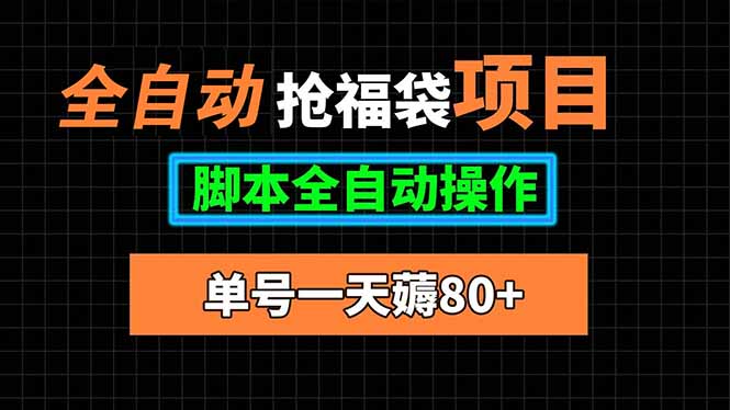 全自动抢福袋项目，单号一天80+脚本全自动操作-梦凌网创