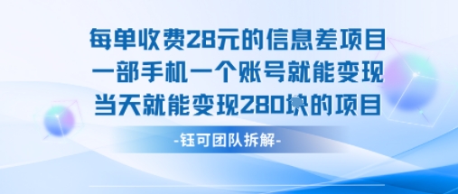 每单收费28米的项目单日能变现280左右 一部手机一个账号就能变现-梦凌网创
