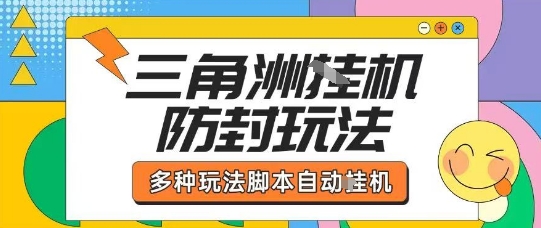 外面收费1980的三角洲全自动搬砖项目实操拆解单机单日可以轻松撸1000W哈夫币【揭秘】-梦凌网创