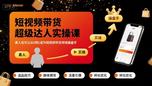 短视频带货超级达人实操课，素人也可以从0到1成为短视频带货领域操盘手-梦凌网创