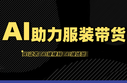 有鱼AI·AI助力服装带货【不出镜、不买样品、不搭建场地、不拍摄】-梦凌网创