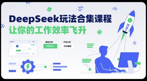 DeepSeek玩法合集课程，让你的工作效率飞升-梦凌网创
