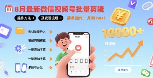 8月最新微信视频号批量剪辑操作方法及变现流程，简单操作，月入1w+-梦凌网创