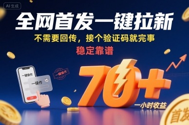 全网首发一键拉新项目，不需要回传，接个验证码就完事，稳定靠谱，一小时收益70+【揭秘】-梦凌网创