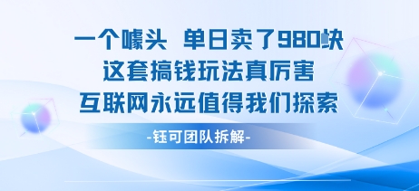 一个噱头单日卖了980米 这套搞钱玩法真厉害 互联网永远值得我们探索-梦凌网创
