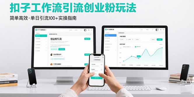 最新扣子工作流引流创业粉玩法，简单高效玩法单日引流100+-梦凌网创