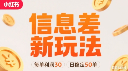 小红书信息差新玩法每单利润30，每天稳定50单左右，两个账号即可-梦凌网创