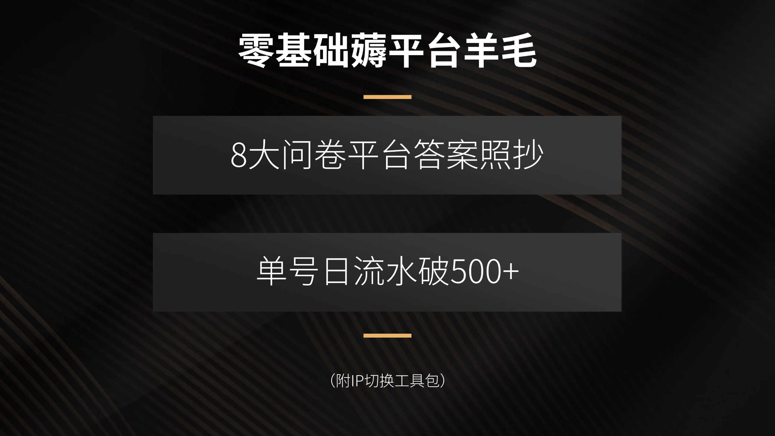 零基础薅平台羊毛，8大问卷平台答案照抄，单号日流水破500+(附IP切换…-梦凌网创