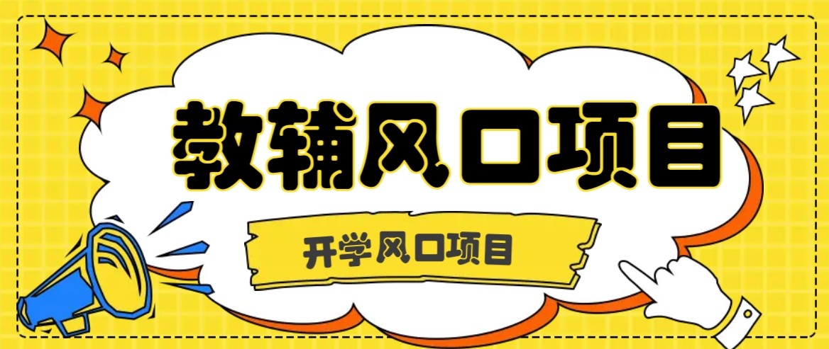 开学季风口项目，教辅虚拟资料，长期且收入稳定的项目，零门槛轻松月入20000+-梦凌网创