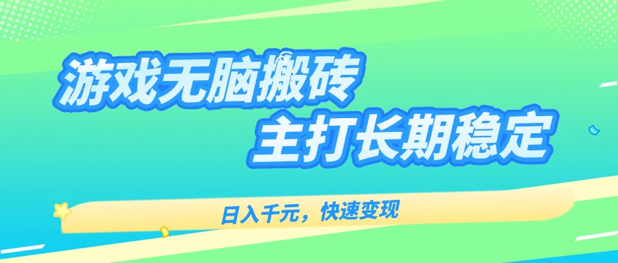 主打长期稳定海外全自动无脑游戏搬砖，日入千元，快速变现！-梦凌网创