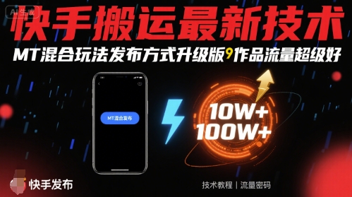 快手搬运最新技术，MT混合玩法发布方式升级版，作品流量超级好-梦凌网创