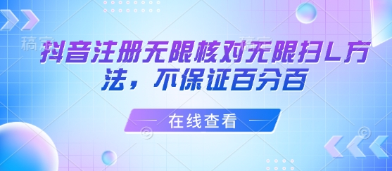 抖音注册无限核对无限扫L方法，不保证百分百-梦凌网创