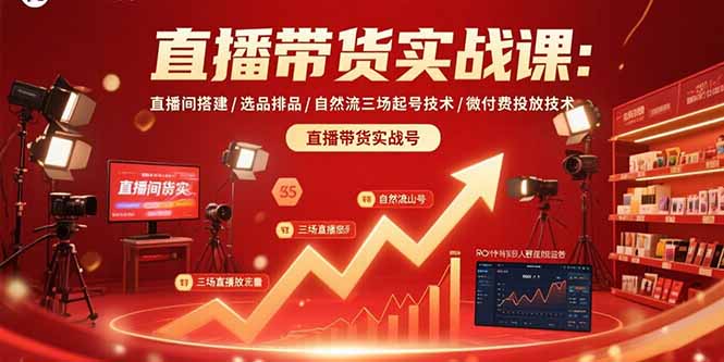直播带货实战课：直播间搭建/选品排品/自然流三场起号技术/微付费投放技术-梦凌网创