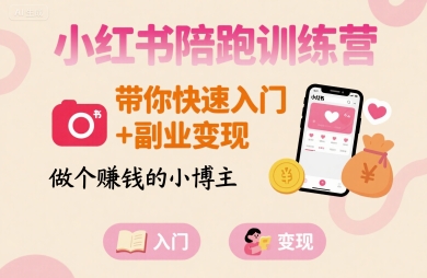 小红书陪跑训练营，带你快速入门+副业变现，做个賺钱的小博主-梦凌网创