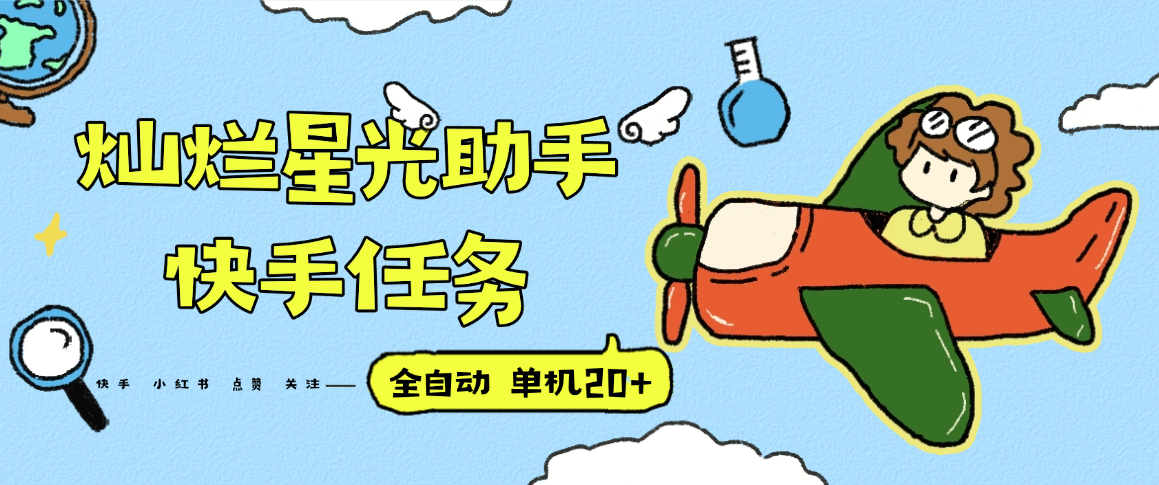 『高端精品』最新灿烂星光任务助手，快手 抖音 小红书 做任务 单机20+『永久软件+使用教程』-梦凌网创
