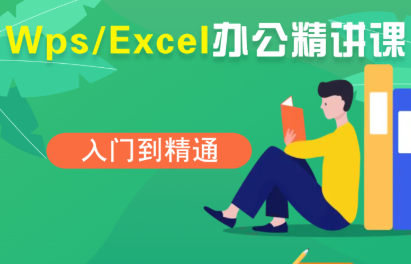 夏老师·WPS Excel办公(精讲课)-梦凌网创