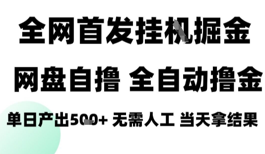 2025最新网盘自撸拉新，全自动运行，无需人工，日入4张+，小白可玩【揭秘】-梦凌网创