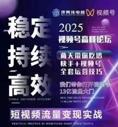 坏男孩电商视频号7月1号线下课，视频号短引、精细化模型打法，三频共振，无人，快手全站精细化运营-梦凌网创