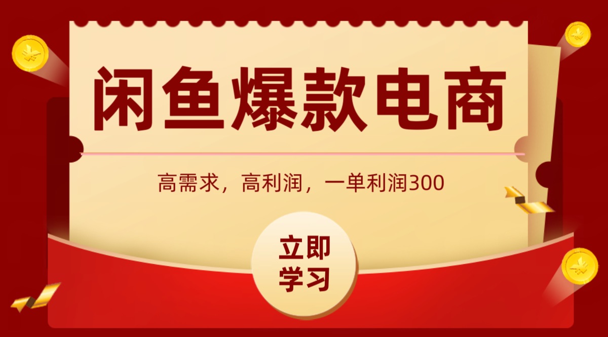 闲鱼卖高利润产品，上架即可出单，每天利润1000＋-梦凌网创