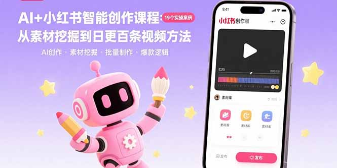 AI+小红书智能创作课程：19个实操案例  从素材挖掘到日更百条视频方法-梦凌网创