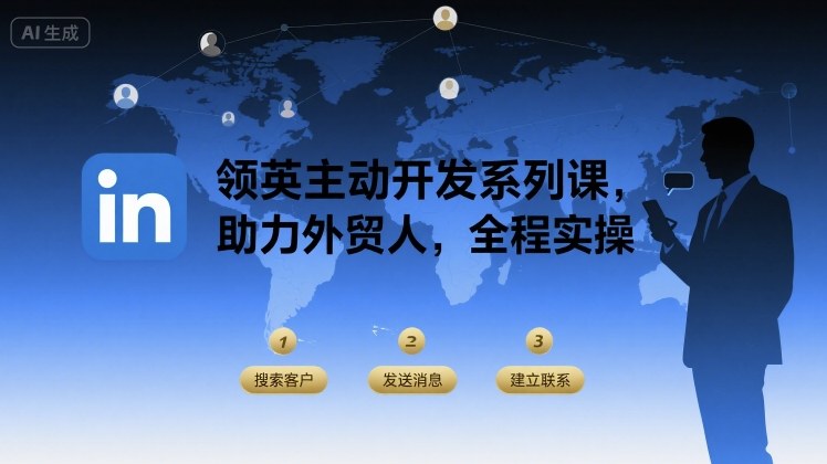 领英主动开发系列课，助力外贸人，全程实操-梦凌网创
