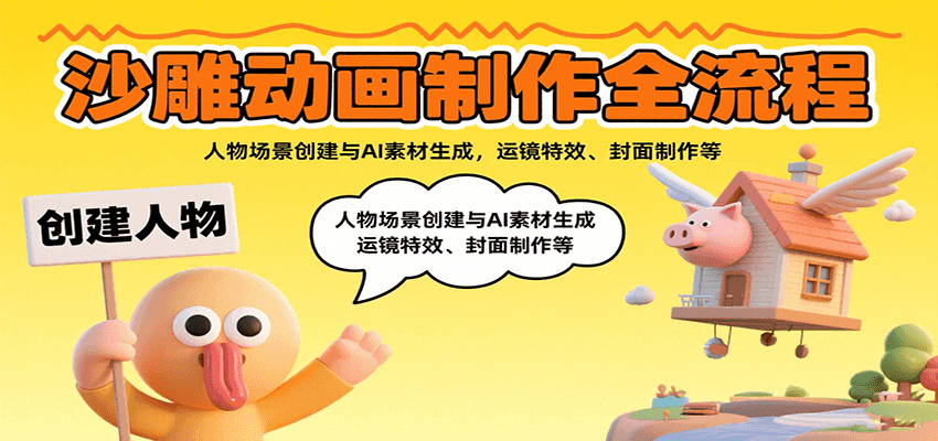 沙雕动画制作全流程：人物场景创建与AI素材生成，运镜特效、封面制作等-梦凌网创