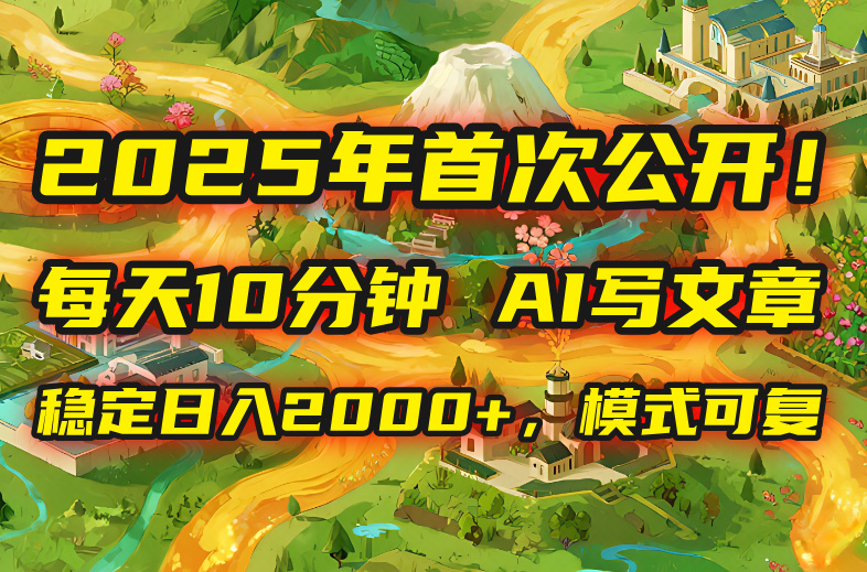 2025年8月首次公开，每天10分钟，用AI写文章，稳定日入2000+，模式可复…-梦凌网创