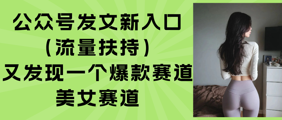 公众号发文新入口(流量扶持-梦凌网创