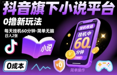 抖音旗下小说平台0撸新玩法，每天挂机60分钟，简单无脑，日入2张【揭秘】-梦凌网创
