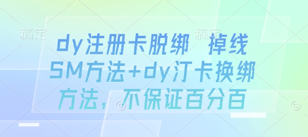 dy注册卡脱绑 掉线SM方法+dy汀卡换绑方法，不保证百分百-梦凌网创