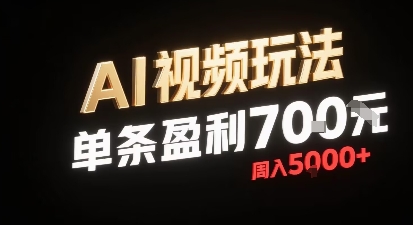 新型AI视频玩法每条视频盈利7张，一周搞了5k，小白可以玩无需剪辑添加音频即可-梦凌网创