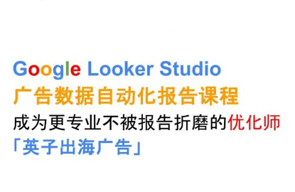 英子出海广告·Google Looker Studio从新手到高手-梦凌网创