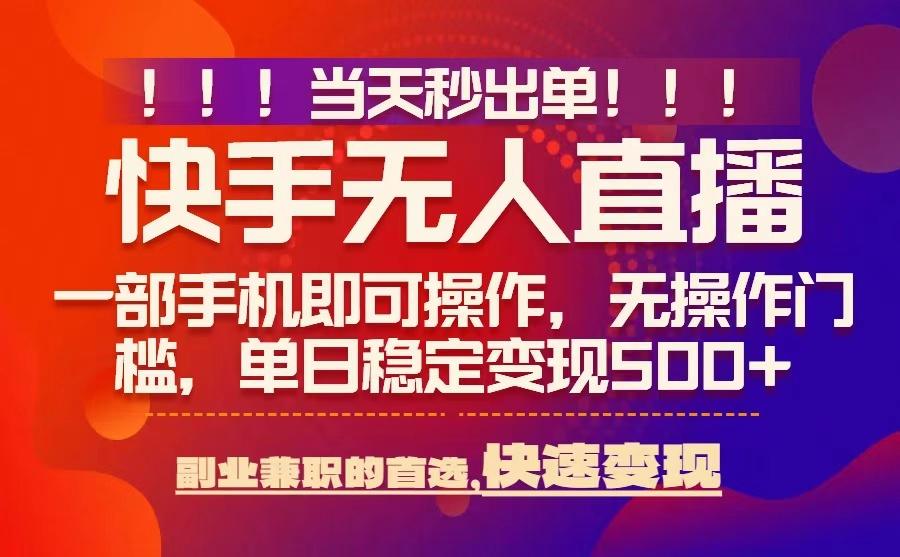 当天秒出单，无人直播最新技术，0风控，轻松日入5张+【揭秘】-梦凌网创