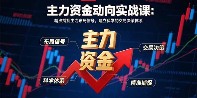 主力资金动向实战课-8月：精准捕捉主力布局信号，建立科学的交易决策体系-梦凌网创