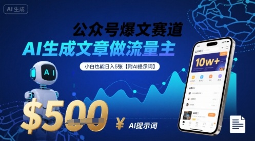 公众号爆文赛道，AI生成文章做流量主，小白也能日入5张【附AI提示词】-梦凌网创