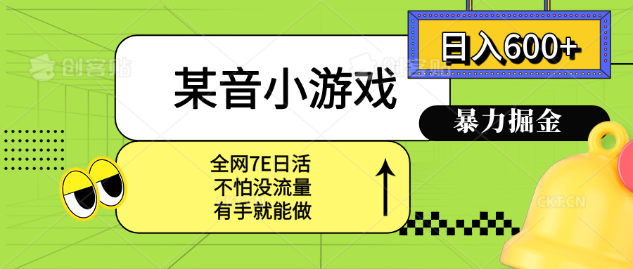 某音小游戏。单日600+，宝妈小白轻松上手-梦凌网创